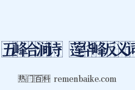 五峰合涧诗·莲华峰反义词是什么意思的图片